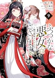 ふつつかな悪女ではございますが ～雛宮蝶鼠とりかえ伝～: 9